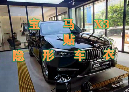 宝马X3贴隐形车衣，满满的守护。