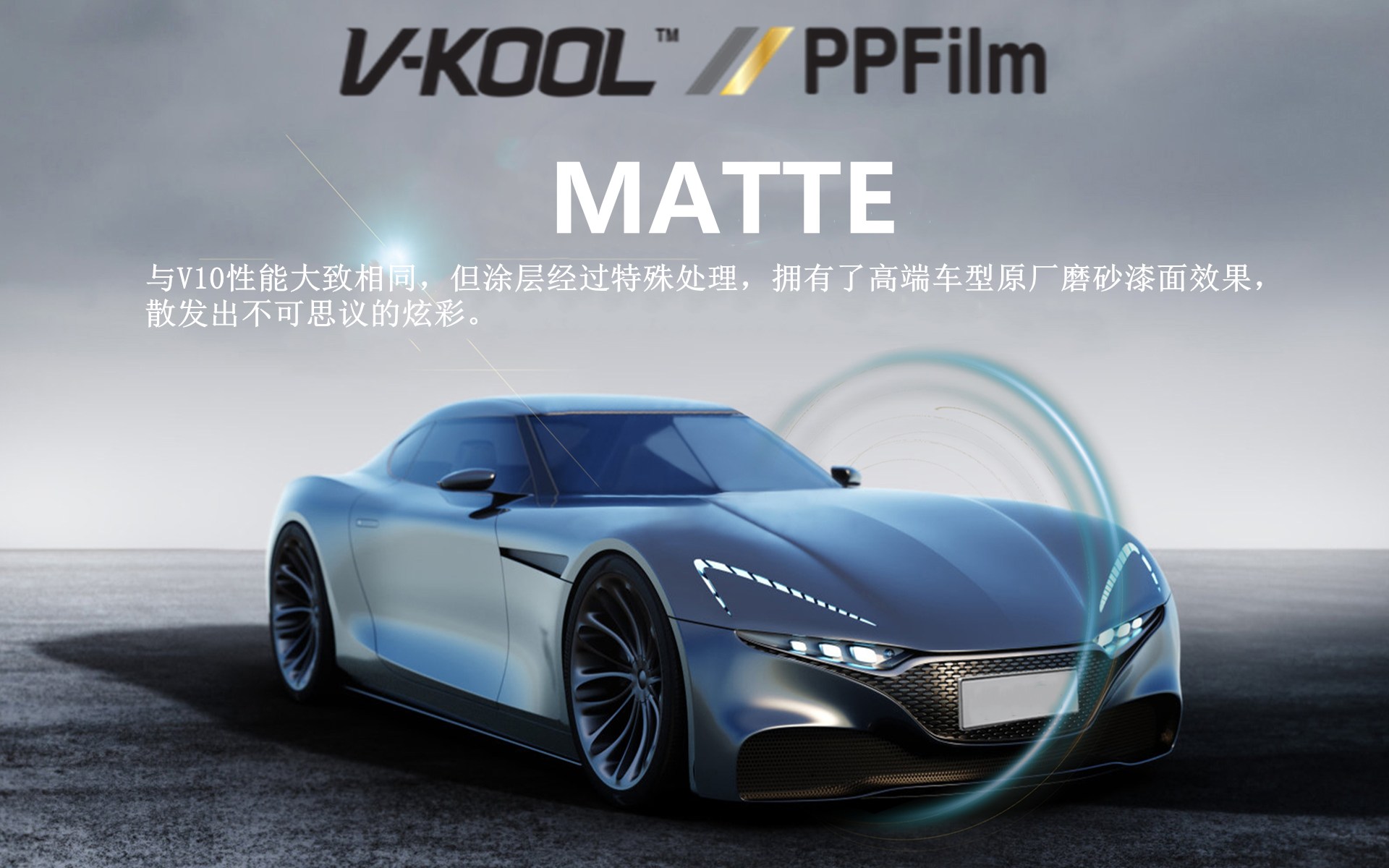 威固PPF  Matte