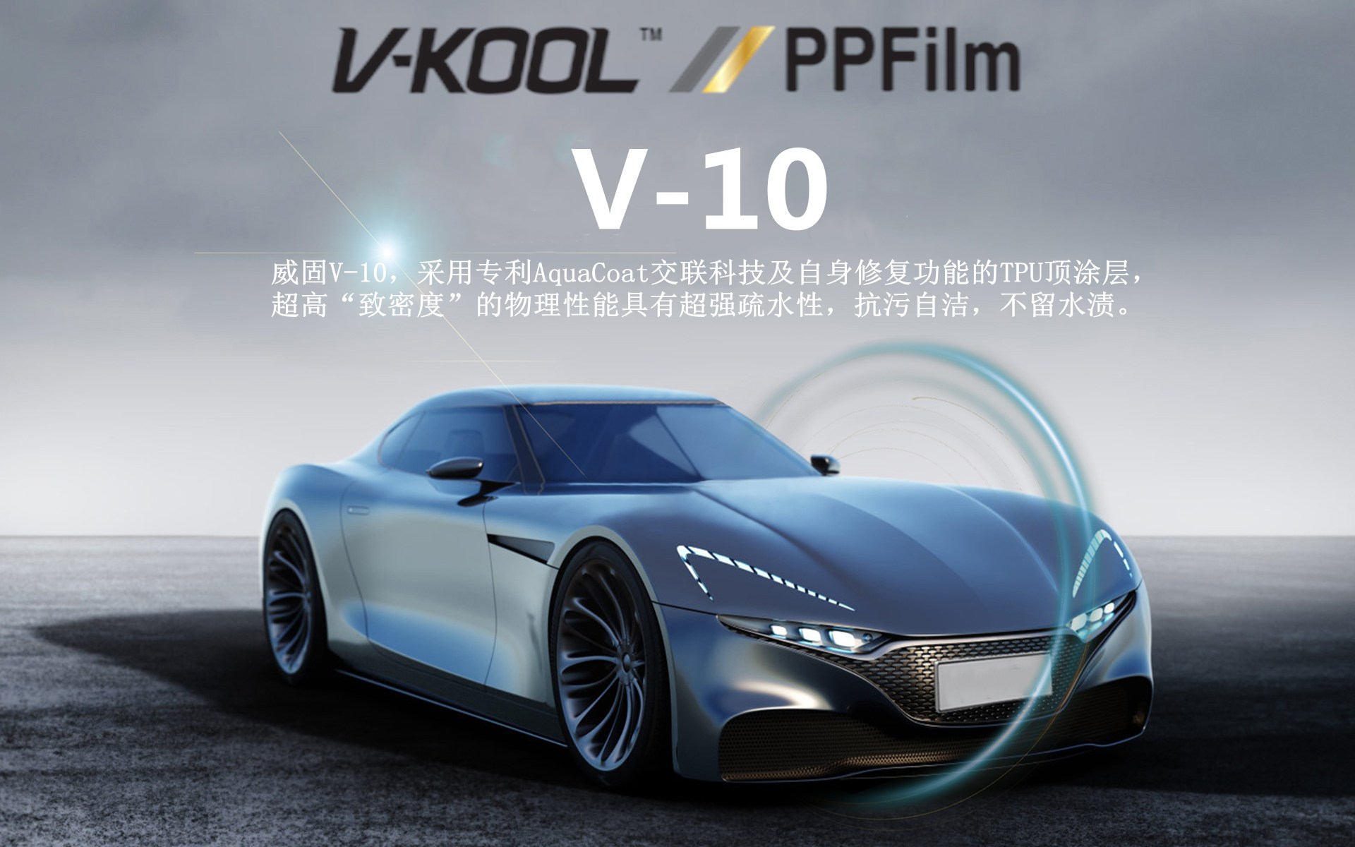 威固PPF V10